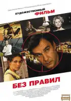 Без правил смотреть онлайн сериал 1 сезон